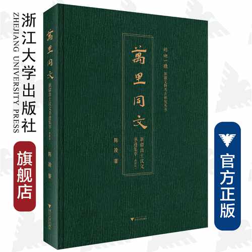 万里同文：新疆出土汉文书迹集萃