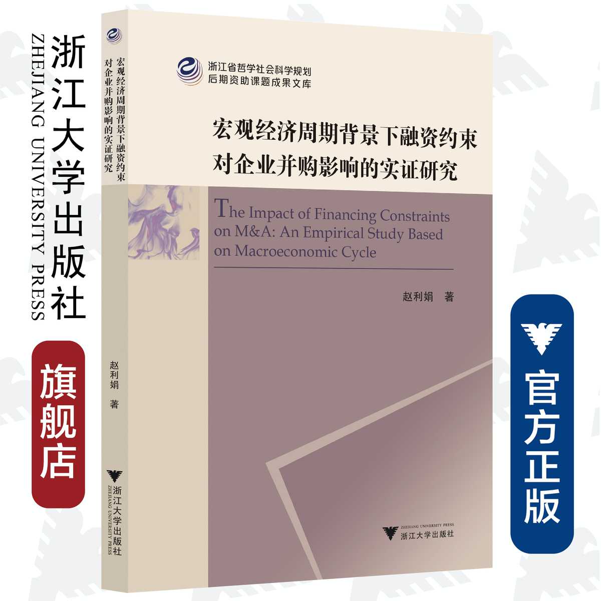 宏观经济周期背景下融资约束对企业并购影响的实证研究/浙江省哲学社会科学规划后期资助课题成果文库/赵丽娟/浙江大学出版社