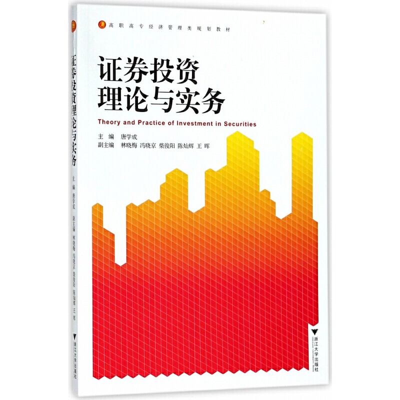 证券投资理论与实务/高职高专经济管理类规划教材/唐学成/浙江大学出版社