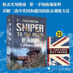 狙击纳粹：一名英军狙击手的回忆/狙击实用指南第一手战场资料//克利福德·肖尔（Clifford Shore）著/夏国祥 译/浙江大学出版社