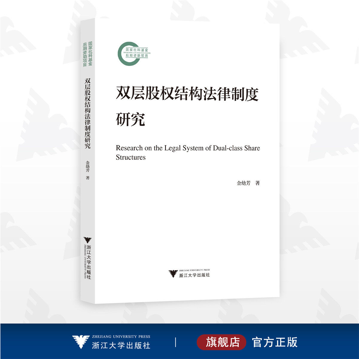 双层股权结构法律制度研究/国家社科基金后期资助项目/金幼芳著/浙江大学出版社