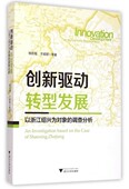 转型发展——以浙江绍兴为对象 浙江大学出版 调查分析 于斌斌 社 杨宏翔 创新驱动