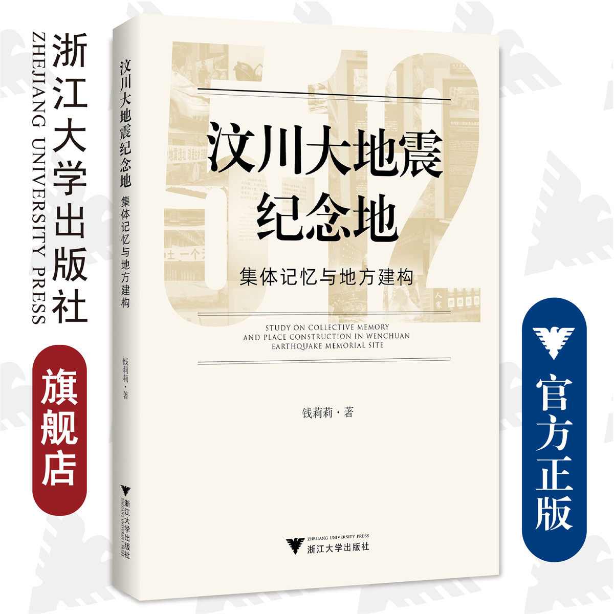 汶川大地震纪念地:集体记忆与地方建构/浙江大学出版社/钱莉莉