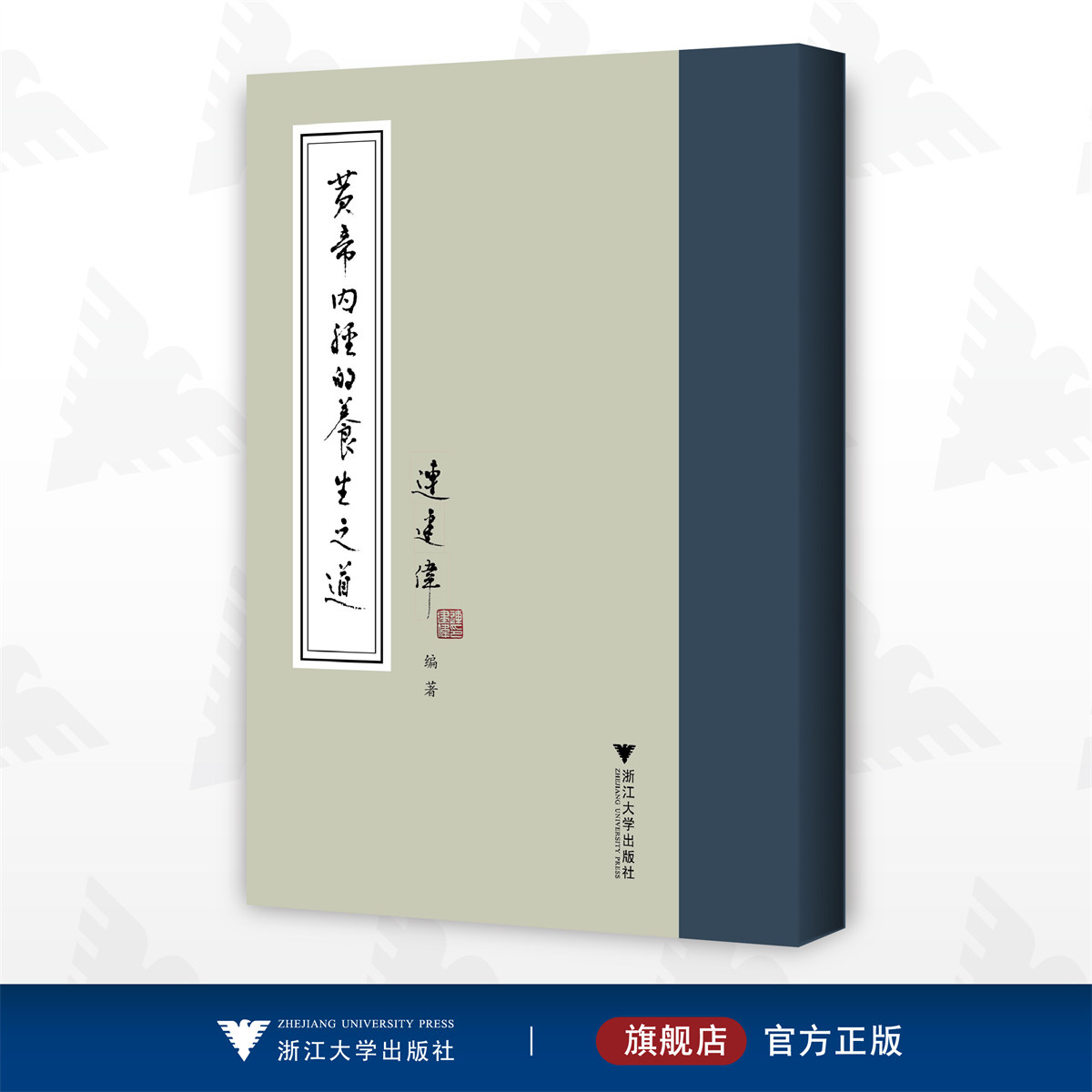 黄帝内经的养生之道/连建伟/浙江大学出版社