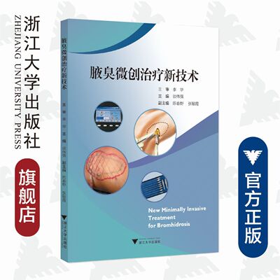 腋臭微创治疗新技术/谈伟强/浙江大学出版社