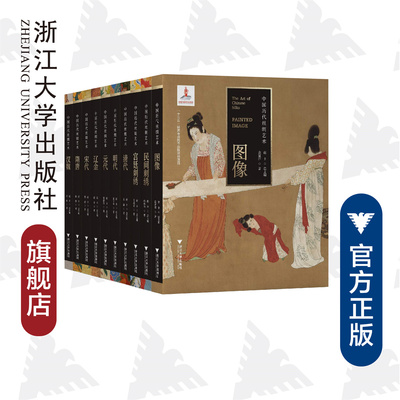 【特装金边版】中国历代丝绸艺术丛书(共10册)/蔡欣/蒋玉秋/邝杨华/茅惠伟/苏淼/浙江大学出版社/全十册