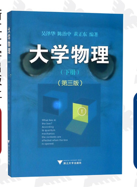 大学物理(下)(第3版)/吴泽华/陈治中/黄正东/浙江大学出版社