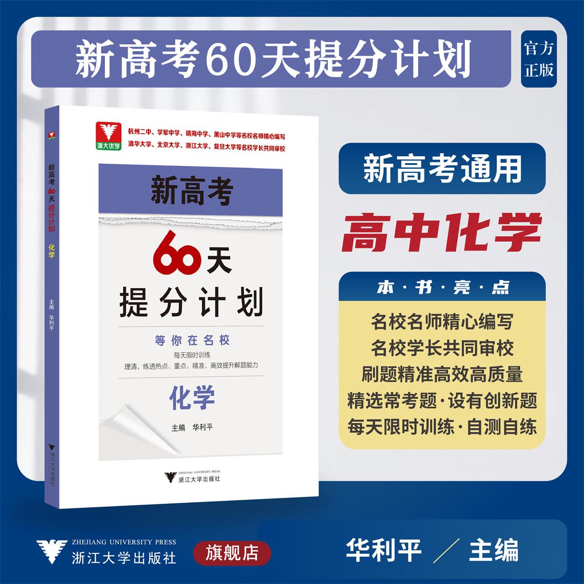 新高考60天提分计划(化学)