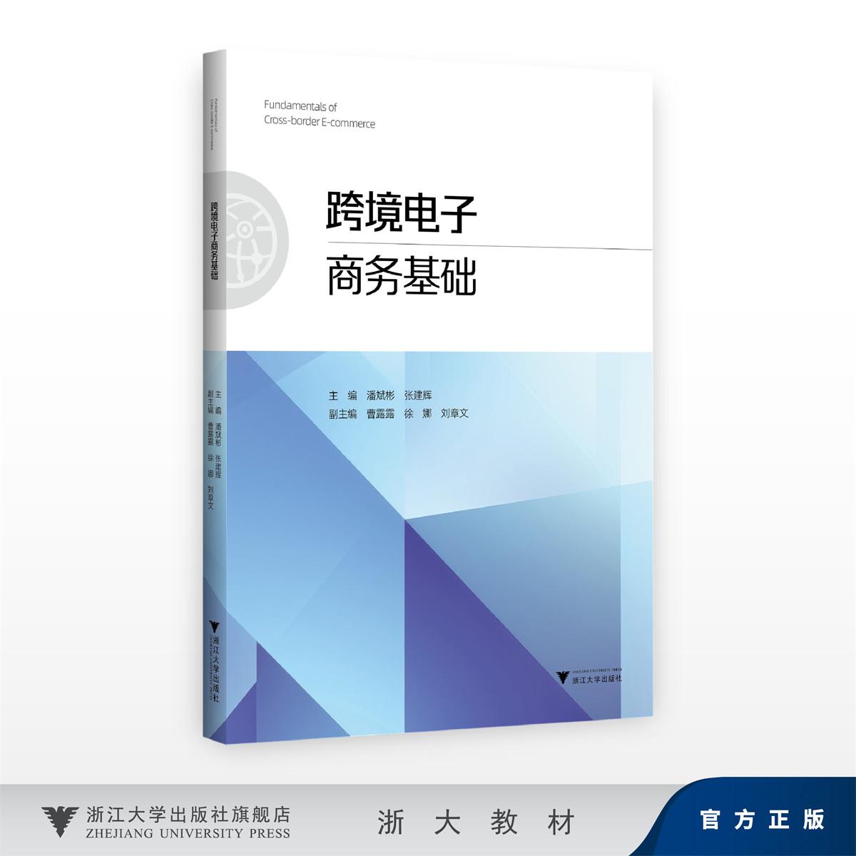 跨境电子商务基础/主编 潘斌彬 张建辉/副主编 曹露露 徐娜 刘章文/浙江大学出版社