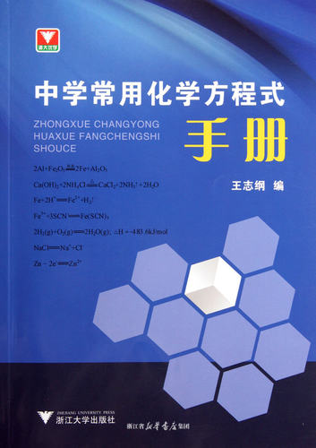 中学常用化学方程式手册/王志纲/浙江大学出版社