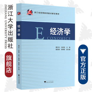 经济学/戴文标/浙江省高等教育重点建设教材/戴文标 孙家良主编/戴逸明 陈春根副主编