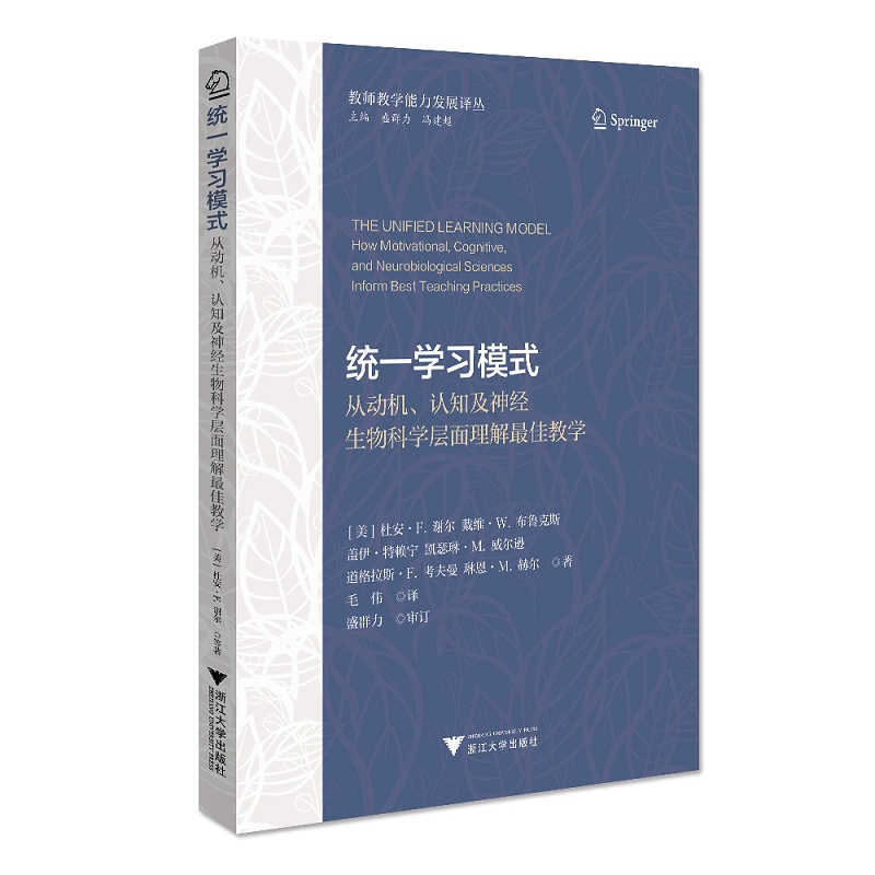 统一学习模式——从动机、认知及神经生物科学层面理解最佳教学/教师教学能力发展译丛/戴维·W.布鲁克斯/戴维·W.布鲁克斯/盖伊·