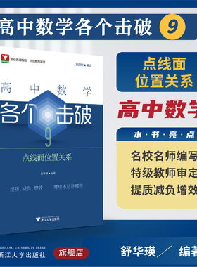 高中数学各个击破9（点线面位置关系）/名校名师编写特级教师审定/斯理炯审定/舒华瑛编著/浙江大学出版社