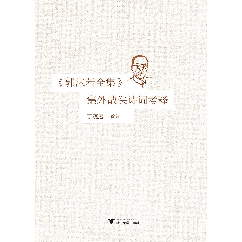 《郭沫若全集》集外散佚诗词考释/丁茂远/浙江大学出版社