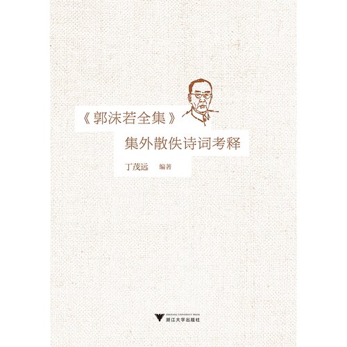 《郭沫若全集》集外散佚诗词考释
