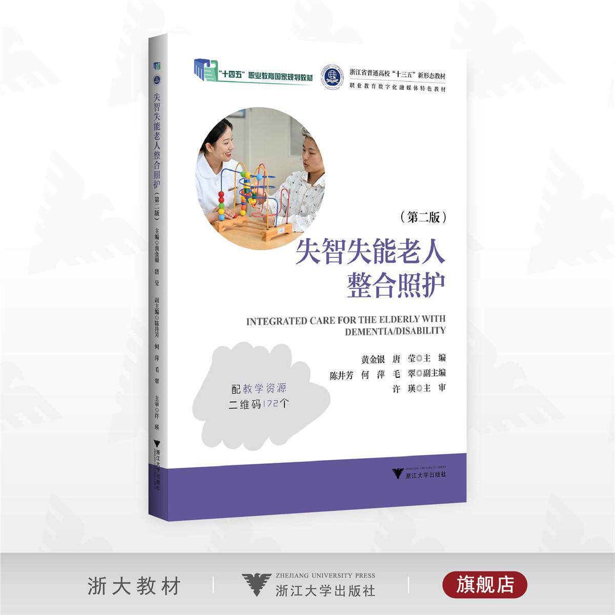 失智失能老人整合照护（第二版）/“十四五”职业教育国家规划教材/浙江省普通高校 “十三五”新形态教材/职业教育数字化融媒体特
