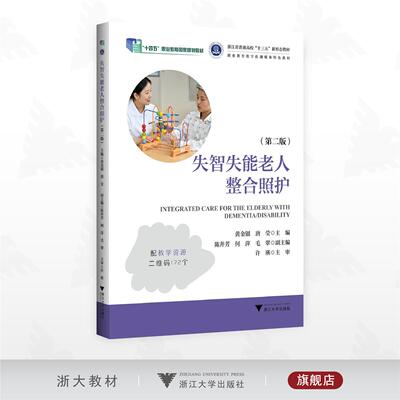 失智失能老人整合照护（第二版）/“十四五”职业教育国家规划教材/浙江省普通高校 “十三五”新形态教材/职业教育数字化融媒体特