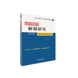 高中数学解题研究（第12辑：曹凤山讲怎样解题）/正高、特辑教师三十余年解题教学研究成果/曹凤山/浙江大学出版社