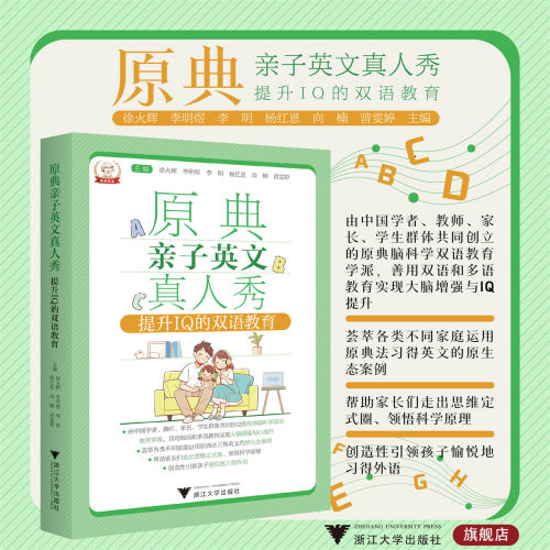 原典亲子英文真人秀：提升IQ的双语教育/徐火辉/李明煜/李明/杨红恩/向楠/曾雯婷/浙江大学出版社
