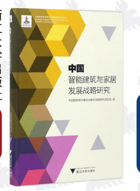 中国智能建筑与家居发展战略研究/中国智能城市建设与推进战略研究丛书/中国智能城市建设与推进战略研究项目组/浙江大学出版社