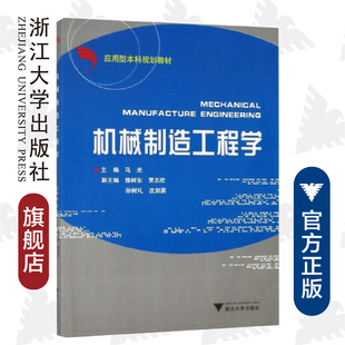 浙江大学出版 机械制造工程学 应用型本科规划教材 马光 社