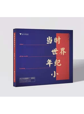 当时世界年纪小——考古学家爸爸的12封来信/浙江大学出版社