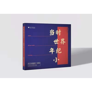 当时世界年纪小——考古学家爸爸的12封来信/浙江大学出版社