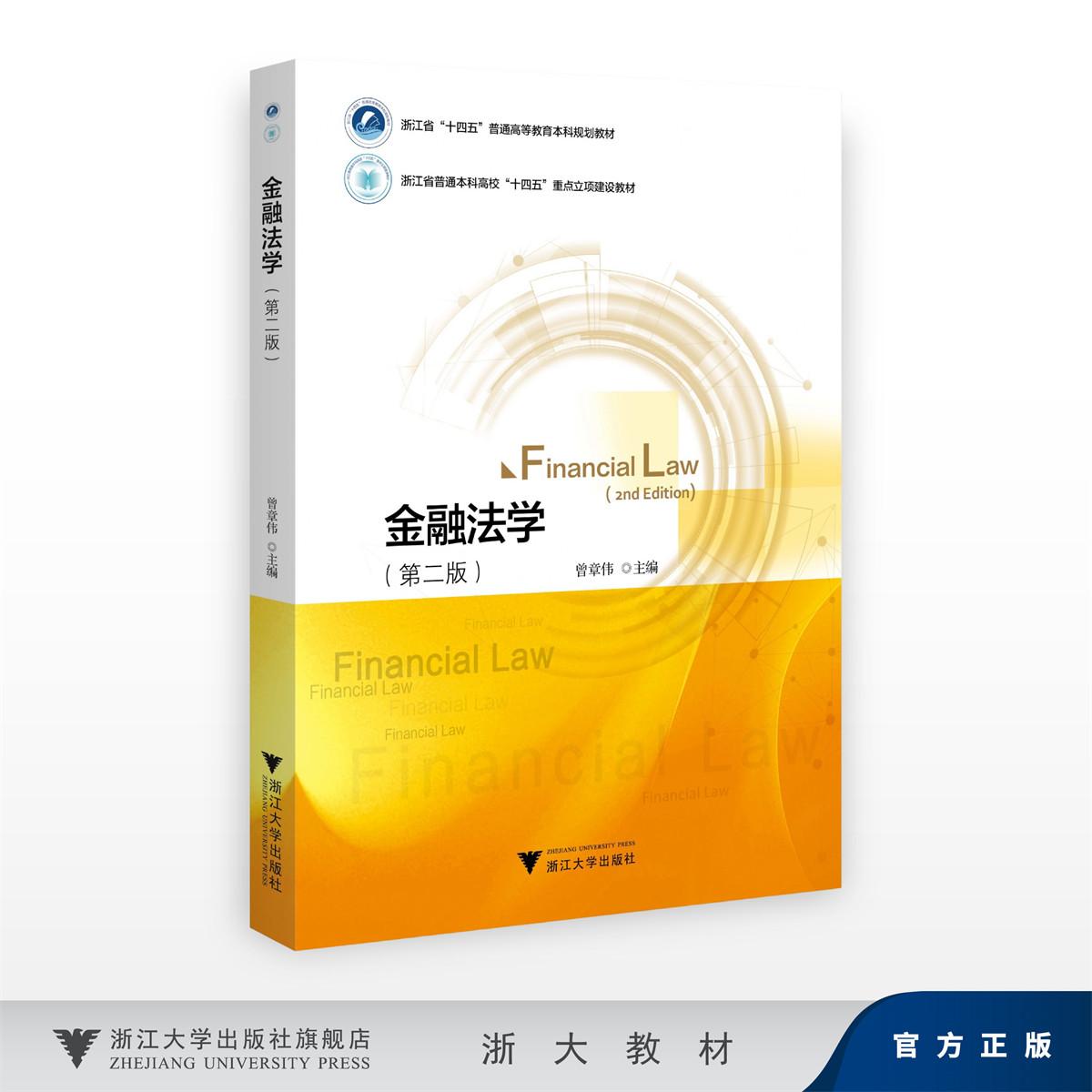 金融法学(第二版)/浙江省“十四五”普通高等教育本科规划教材/浙江省普通本科高校“十四五”重点立项建设教材/曾章伟
