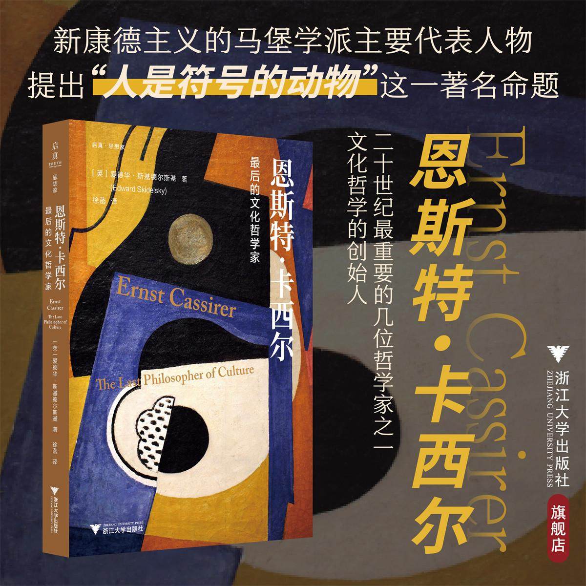 恩斯特·卡西尔:最后的文化哲学家/启真·思想家/爱德华·斯基德尔斯基 著/浙江大学出版社