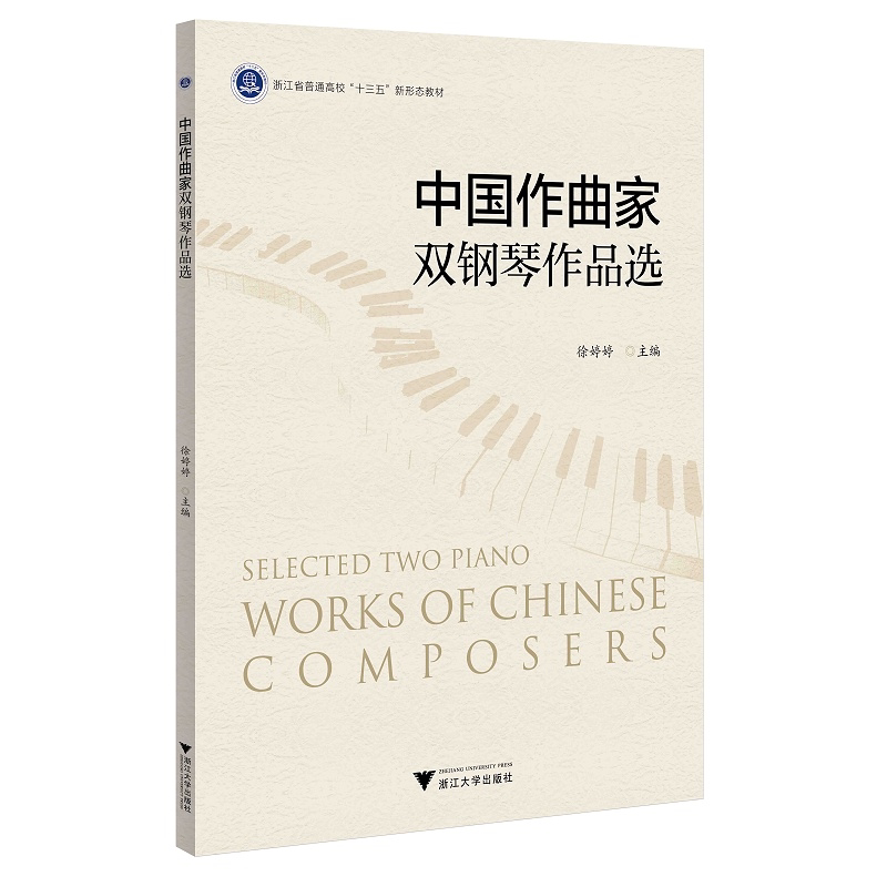 中国作曲家双钢琴作品选(浙江省普通高校十三五新形态教材)/徐婷婷/责编:葛娟/浙江大学出版社