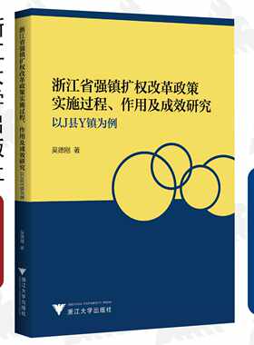浙江省强镇扩权改革政策实施过程、作用及成效研究——以J县Y镇为例/吴德刚/浙江大学出版社