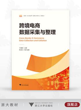 跨境电商数据采集与整理/中高职一体化课程改革（跨境电子商务专业）配套教材/于丽娟 主编/叶卫军 执行主编/浙江大学出版社