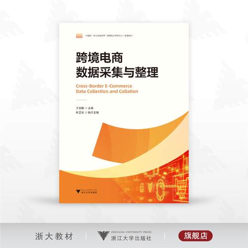 跨境电商数据采集与整理/中高职一体化课程改革（跨境电子商务专业）配套教材/于丽娟 主编/叶卫军 执行主编/浙江大学出版社