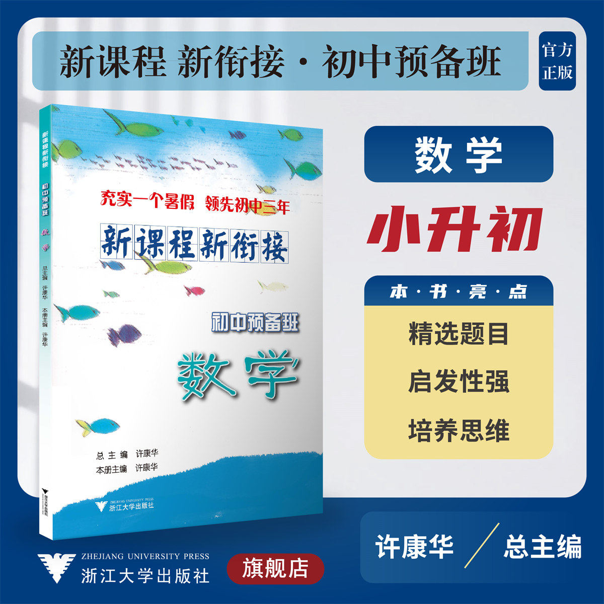 新课程 新衔接 初中预备班 数学/许康华/浙江大学出版社/小升初/小学升初中/精选题目/启发性强/培养思维