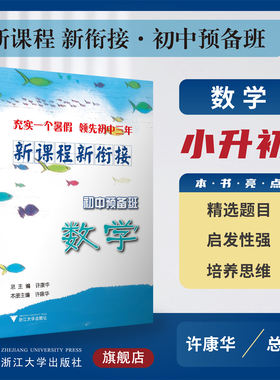新课程 新衔接 初中预备班 数学/许康华/浙江大学出版社/小升初/小学升初中/精选题目/启发性强/培养思维