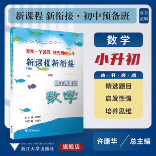 新课程 新衔接 初中预备班 数学/许康华/浙江大学出版社/小升初/小学升初中/精选题目/启发性强/培养思维