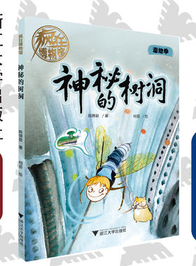 神秘的树洞/疯狂博物馆/陈博君/绘画:柯曼/浙江大学出版社