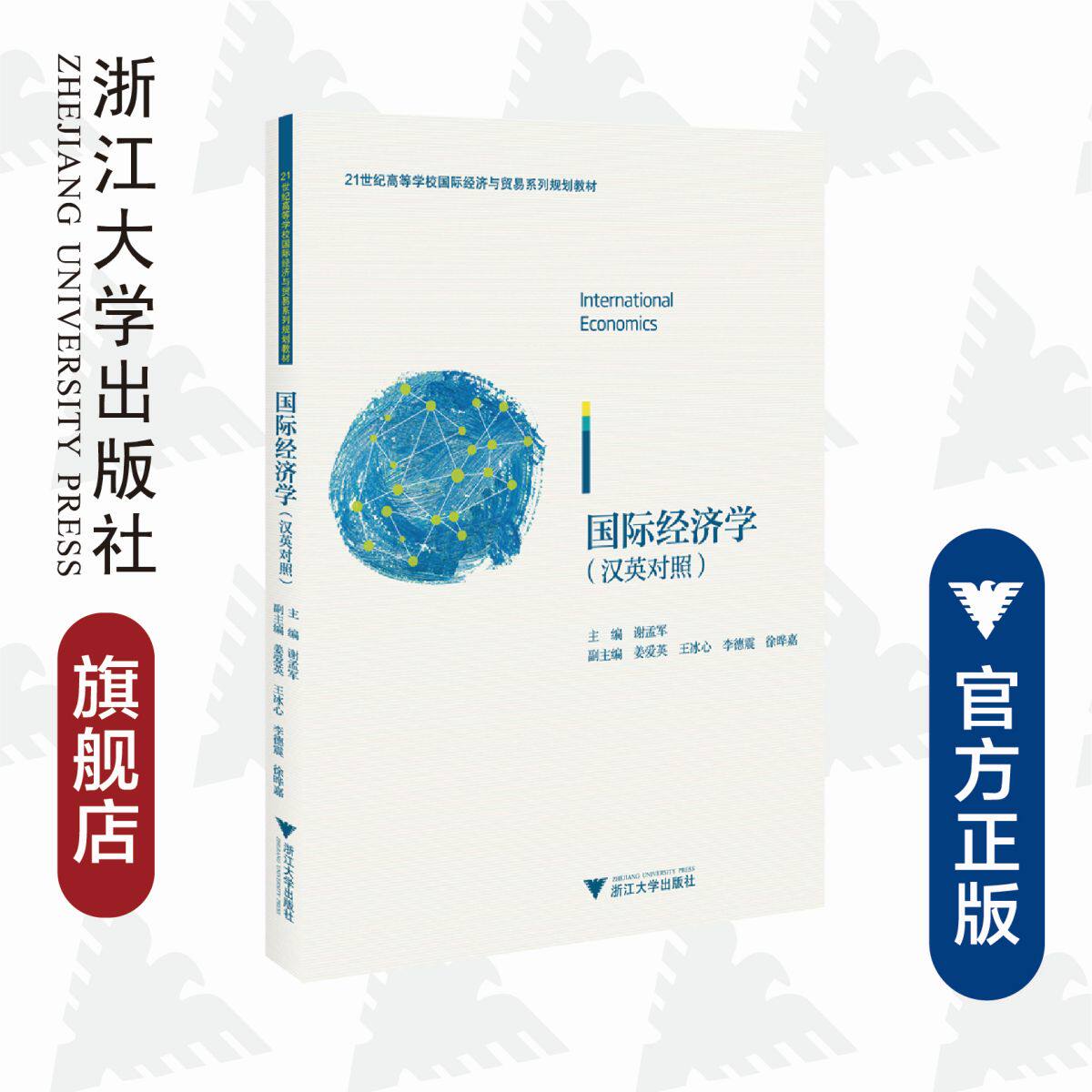 国际经济学(汉英对照)/21世纪高等学校国际经济与贸易系列规划教材