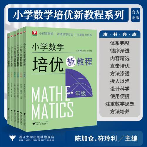 小学数学培优新教程系列/一年级二年级三年级四年级五年级六年级/陈加仓,符玲利 著/浙江大学出版社