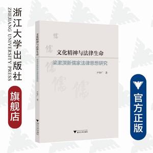 文化精神与法律生命——梁漱溟新儒家法律思想研究/尹华广/浙江大学出版社