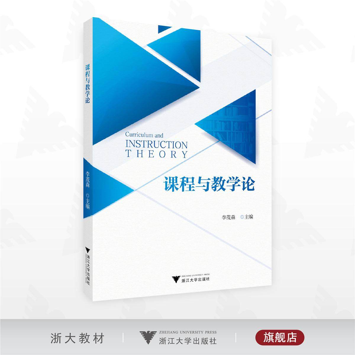 课程与教学论/李茂森 主编/浙江大学出版社