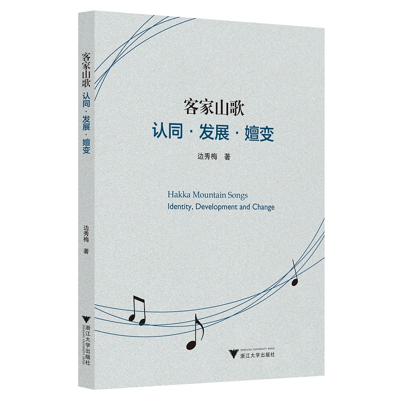 客家山歌：认同·发展·嬗变（Hakka Mountain Songs: Identity, Development and Change）(英文版)/边秀梅/责编:徐旸/浙江大学出