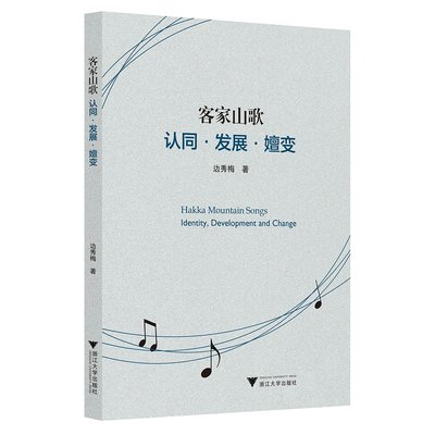 客家山歌：认同·发展·嬗变（Hakka Mountain Songs: Identity, Development and Change）(英文版)/边秀梅/责编:徐旸/浙江大学出