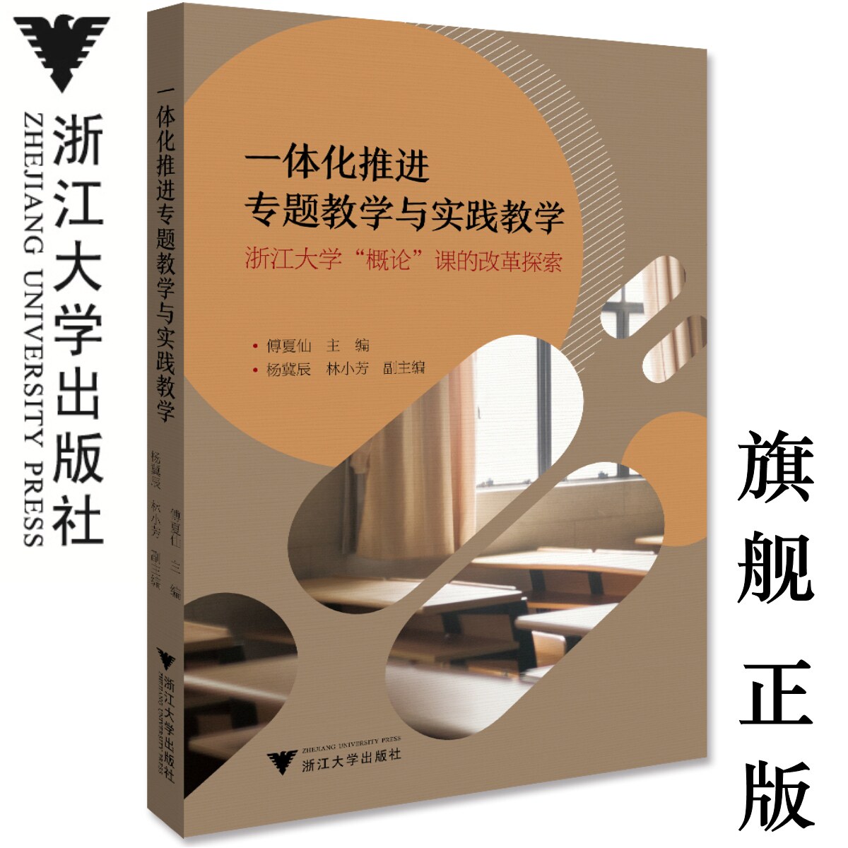 一体化推进专题教学与实践教学——浙江大学“概论”课的改革探索/傅夏仙/杨冀辰/林小芳/浙江大学出版社
