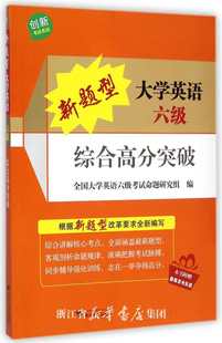 全国大学英语四级考试命题研究组 新题型大学英语六级综合高分突破 创新考试英语 浙江大学出版 附光盘 社