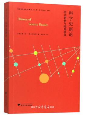 科学史新论：范式更新与视角转换/科学与社会译丛/(德)薛凤/(美)柯安哲/总主编:刘东/薛凤/柯安哲/译者:吴秀杰/浙江大学出版社