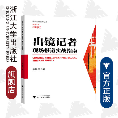 出镜记者现场报道实战指南