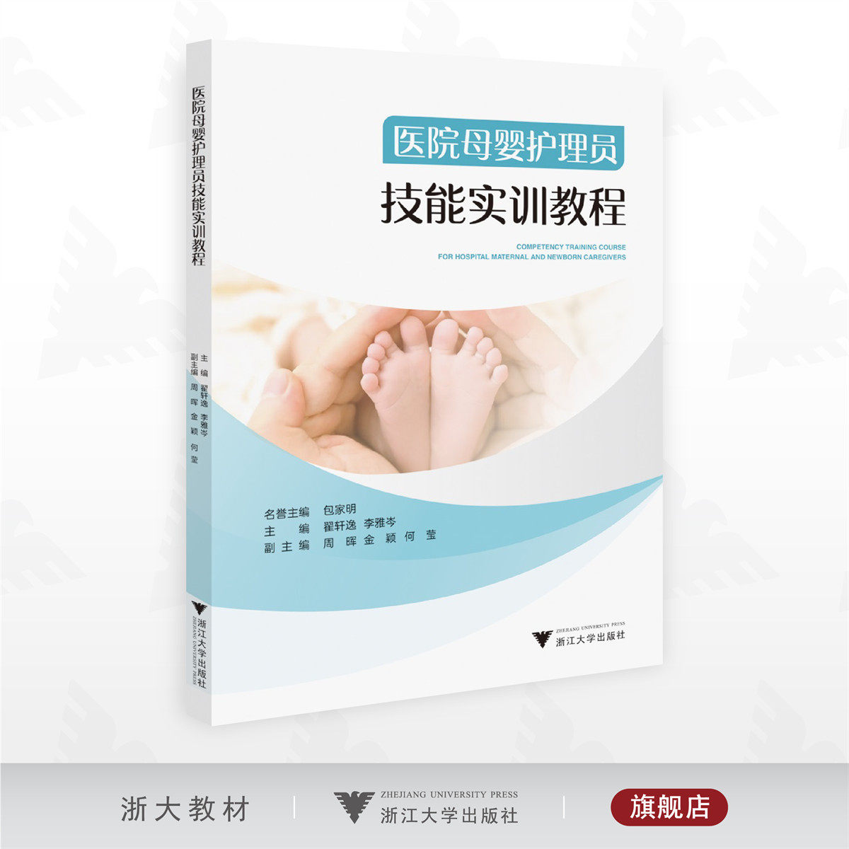 医院母婴护理员技能实训教程/名誉主编 包家明/主编翟轩逸 李雅岑/副主编 周晖 金颖 何莹/浙江大学出版社