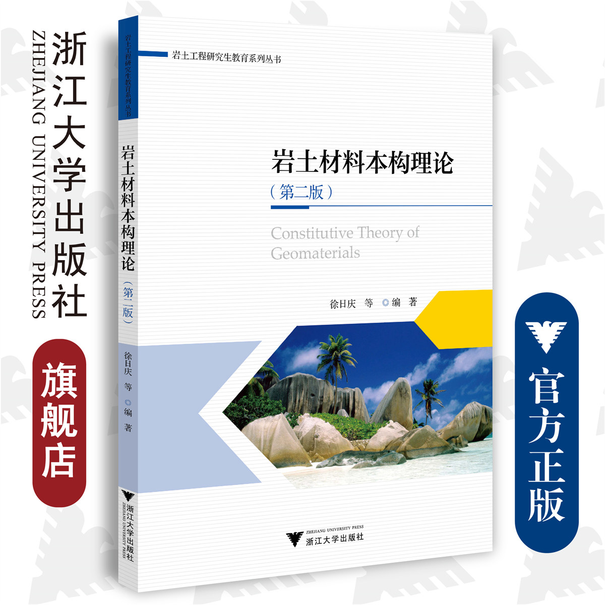 岩土材料本构理论（第二版）/岩土工程研究生教育系列丛书/徐日庆/浙江大学出版社