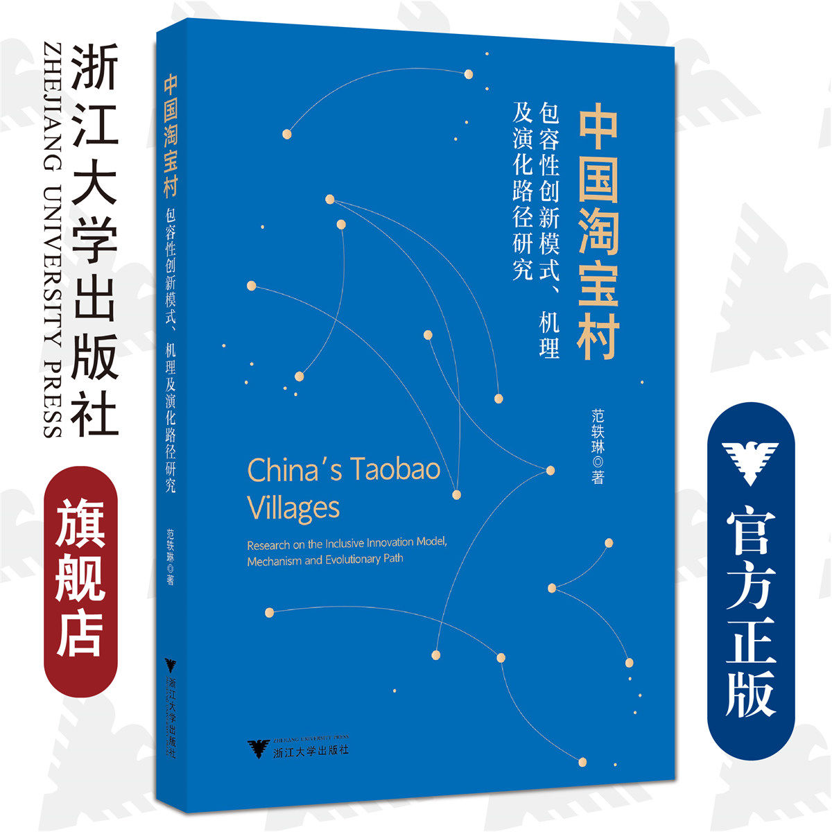 中国淘宝村:包容性创新模式、机理及演化路径研究/范轶琳/浙江大学出版社
